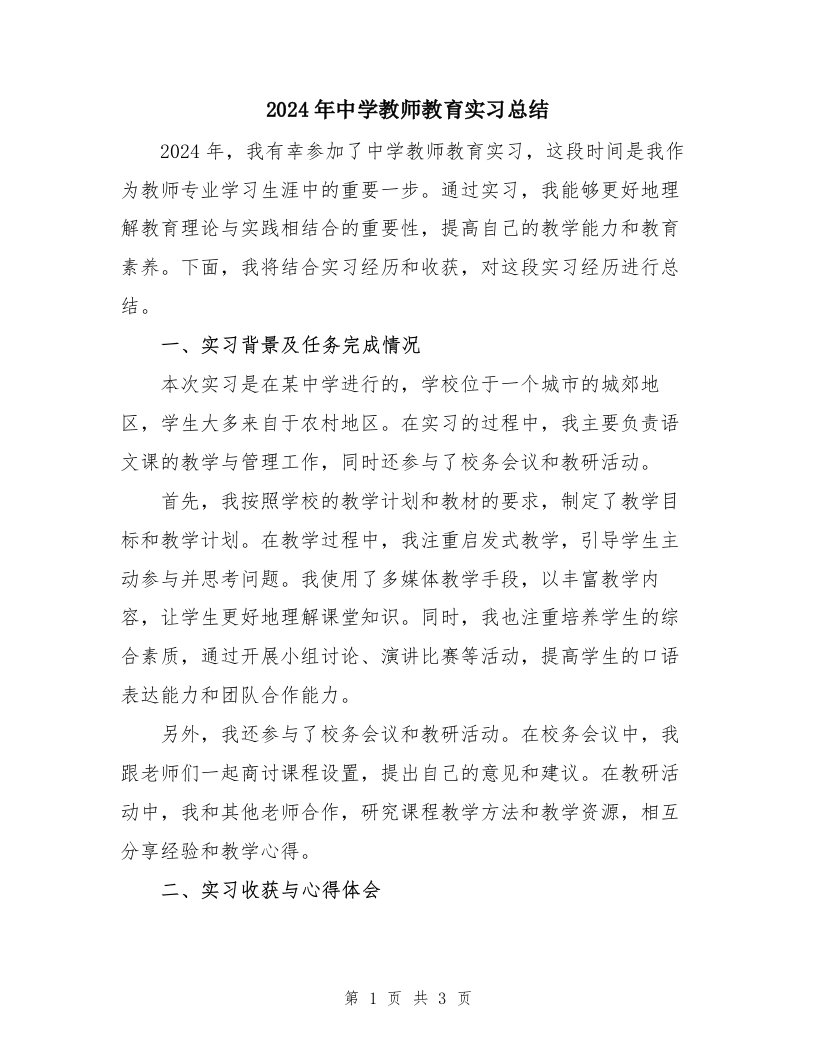 2024年中学教师教育实习总结