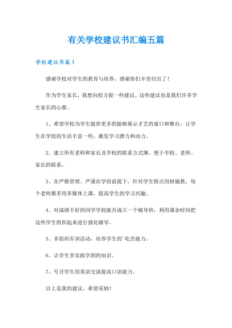 有关学校建议书汇编五篇