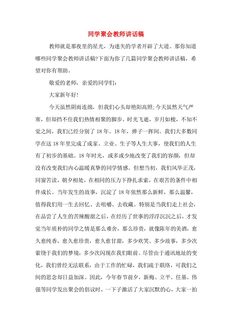 同学聚会教师讲话稿