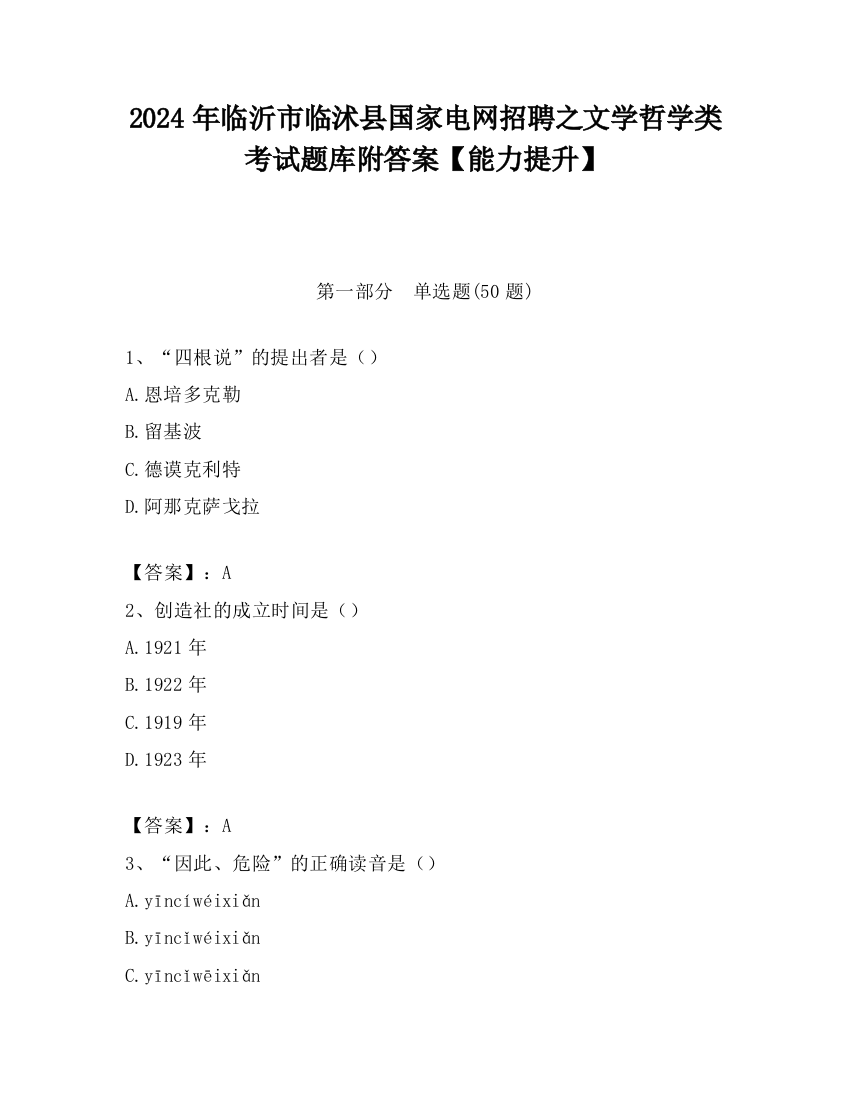 2024年临沂市临沭县国家电网招聘之文学哲学类考试题库附答案【能力提升】