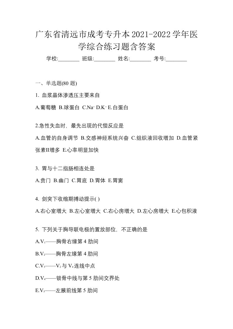 广东省清远市成考专升本2021-2022学年医学综合练习题含答案