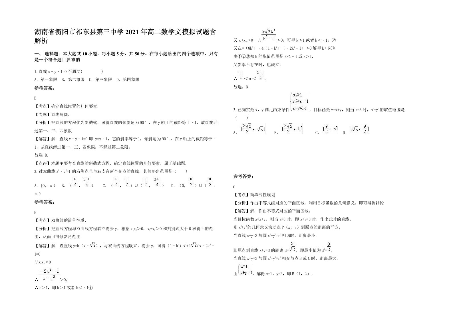 湖南省衡阳市祁东县第三中学2021年高二数学文模拟试题含解析