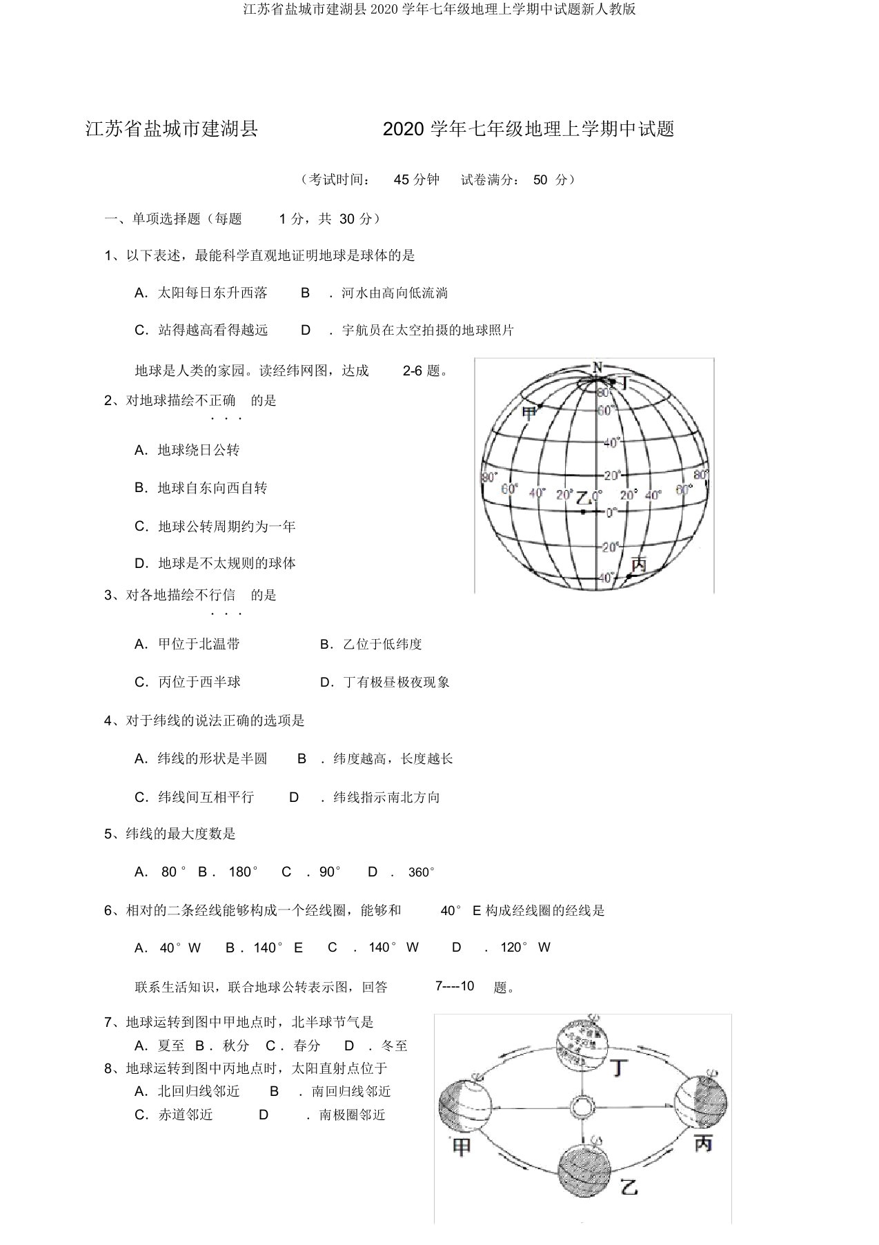 江苏省盐城市建湖县2020学年七年级地理上学期中试题新人教