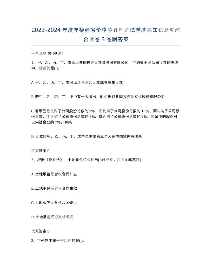 2023-2024年度年福建省价格鉴证师之法学基础知识题库综合试卷B卷附答案