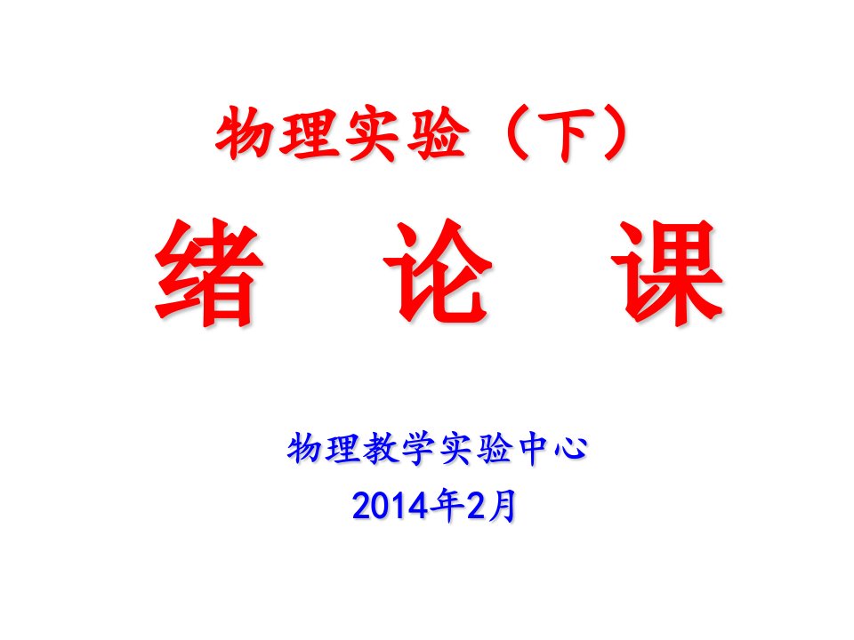 物理实验下绪论课物理教学实验中心2014年2月