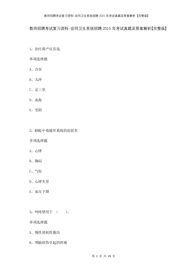 教师招聘考试复习资料-会同卫生系统招聘2015年考试真题及答案解析完整版