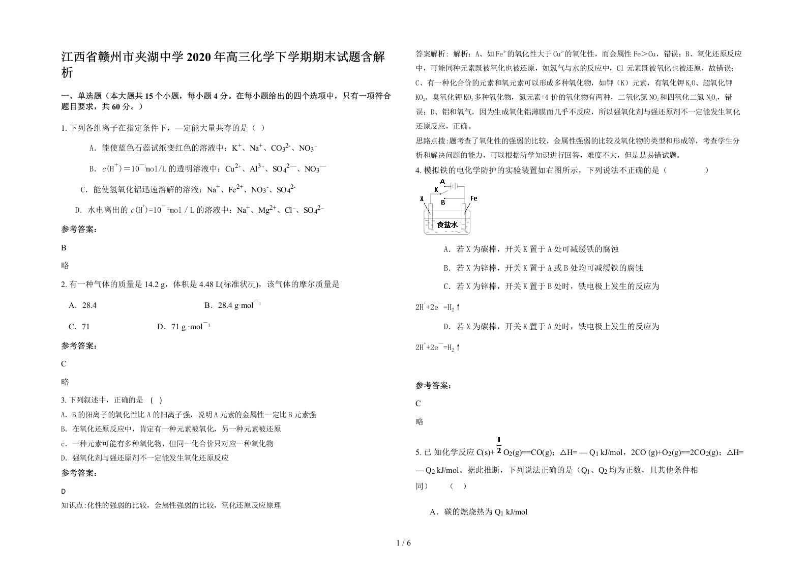 江西省赣州市夹湖中学2020年高三化学下学期期末试题含解析