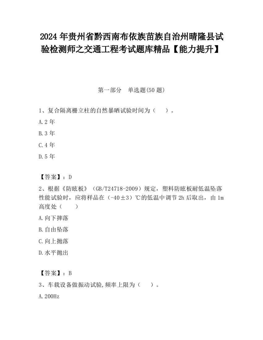 2024年贵州省黔西南布依族苗族自治州晴隆县试验检测师之交通工程考试题库精品【能力提升】