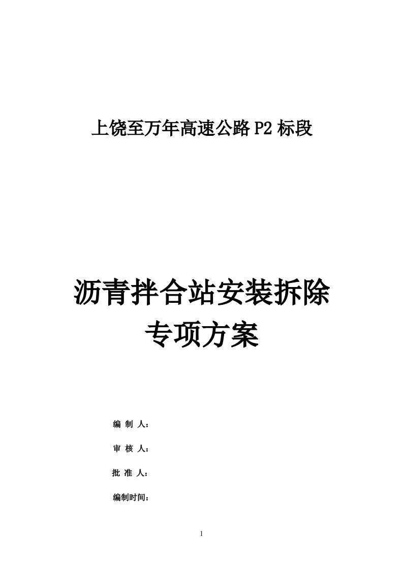 沥青拌和站安装专项安全方案