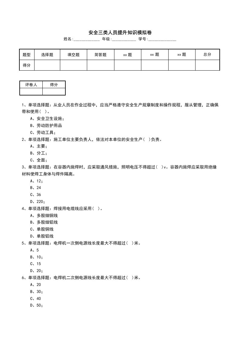 安全三类人员提升知识模拟卷