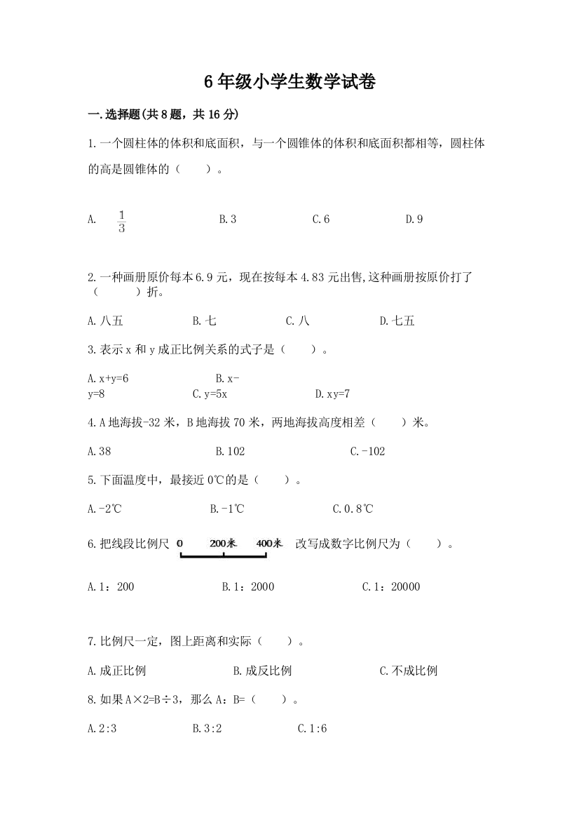 6年级小学生数学试卷及答案【精选题】