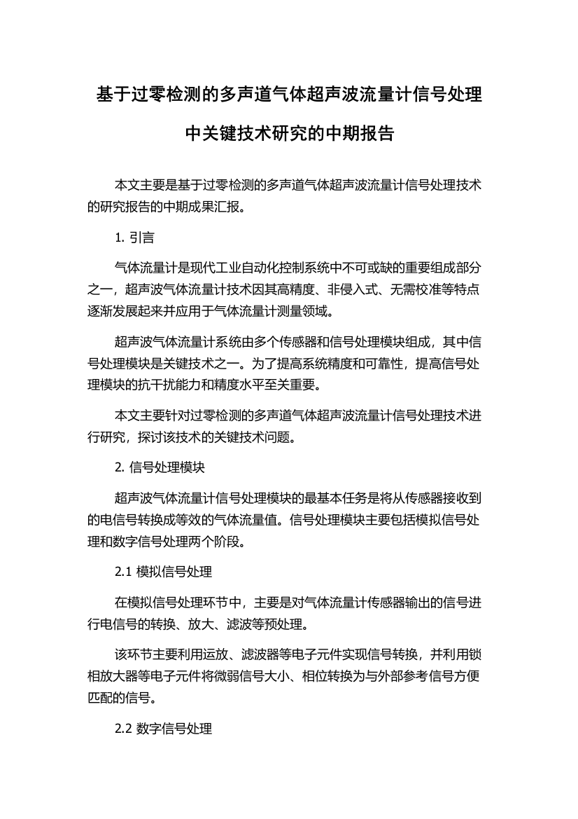 基于过零检测的多声道气体超声波流量计信号处理中关键技术研究的中期报告