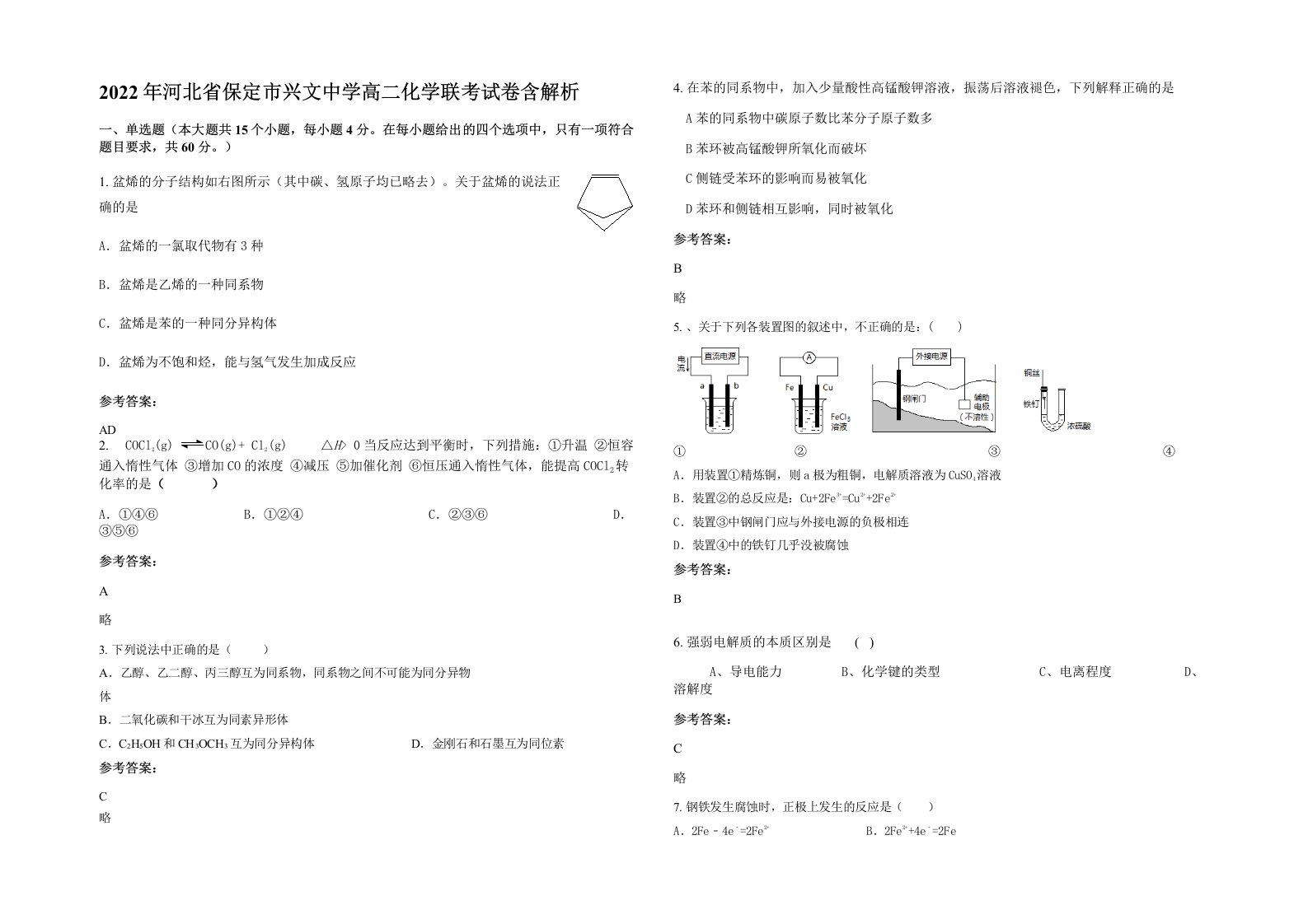 2022年河北省保定市兴文中学高二化学联考试卷含解析