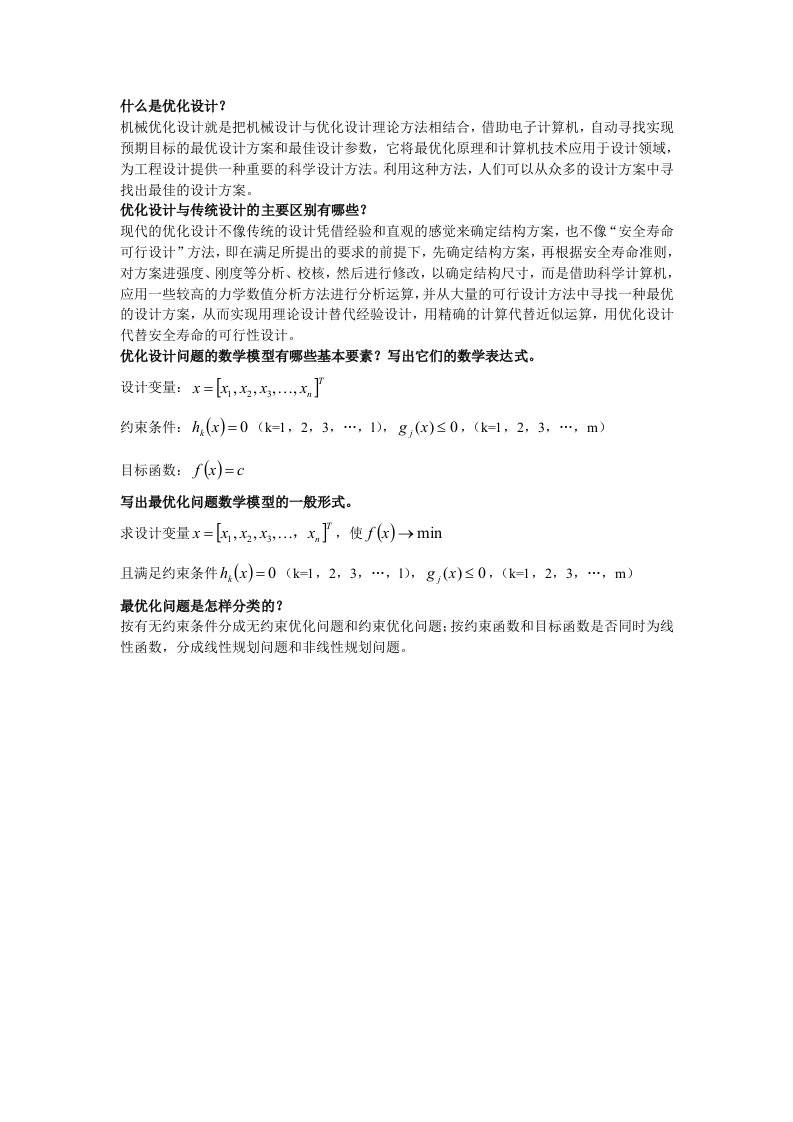 湖南工业大学机械优化设计问答