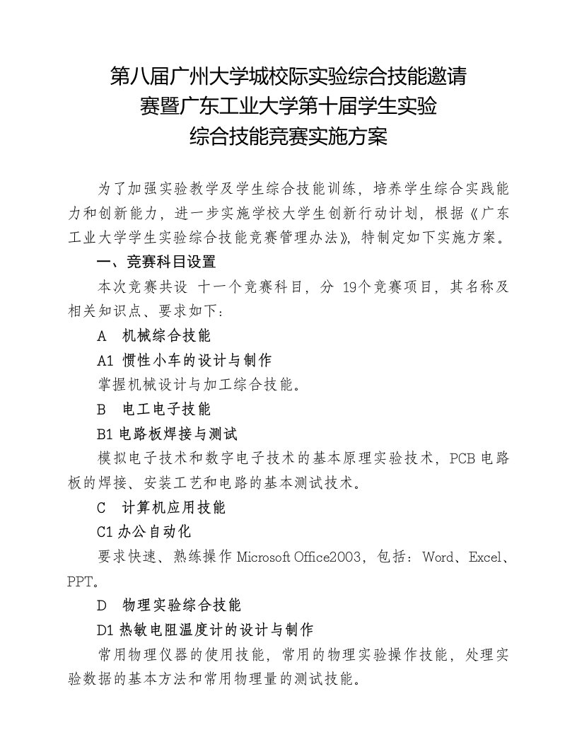 第八届广州大学城校际实验综合技能邀请赛暨广东工业大学第十届学生实验综合技能竞赛实施方案