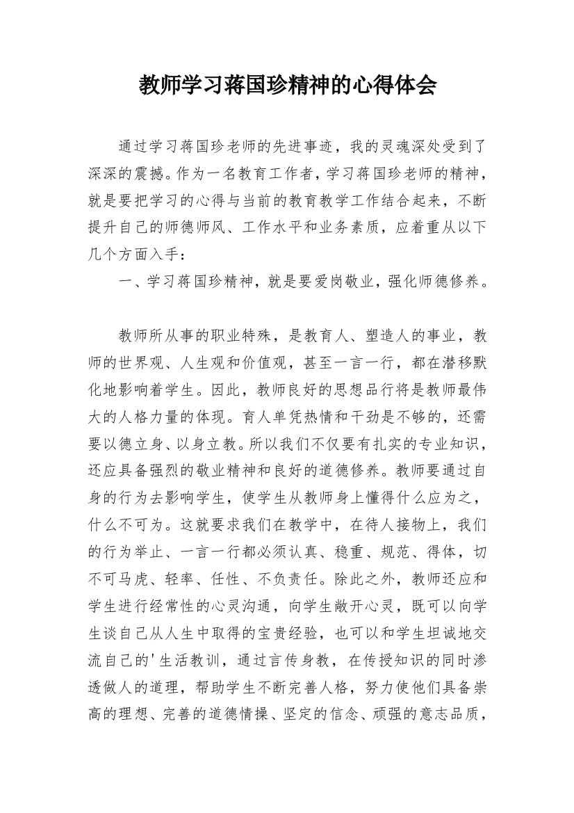 教师学习蒋国珍精神的心得体会