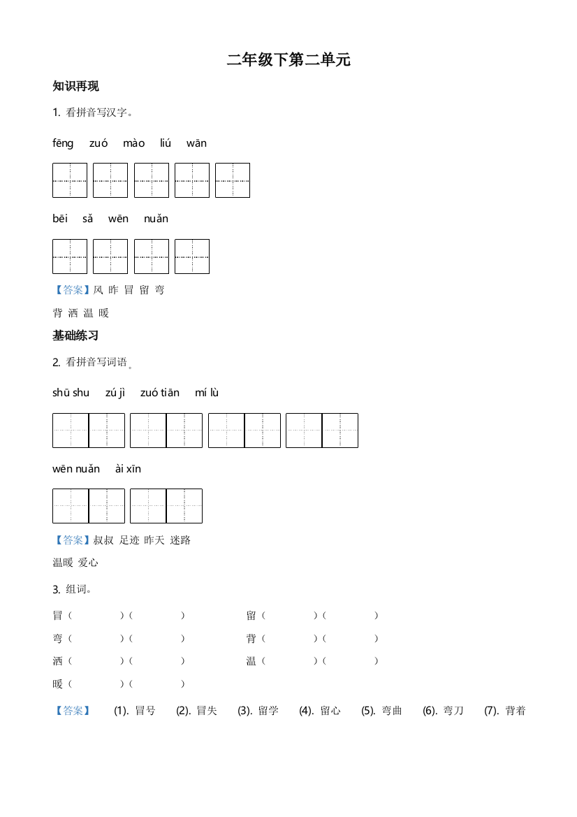 部编版语文二年级下册5-雷锋叔叔你在哪里练习卷(解析版)