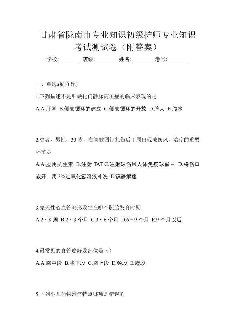 甘肃省陇南市专业知识初级护师专业知识考试测试卷附答案