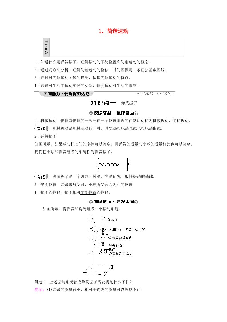 新教材2023年秋高中物理第2章机械振动1.简谐运动教师用书含答案新人教版选择性必修第一册