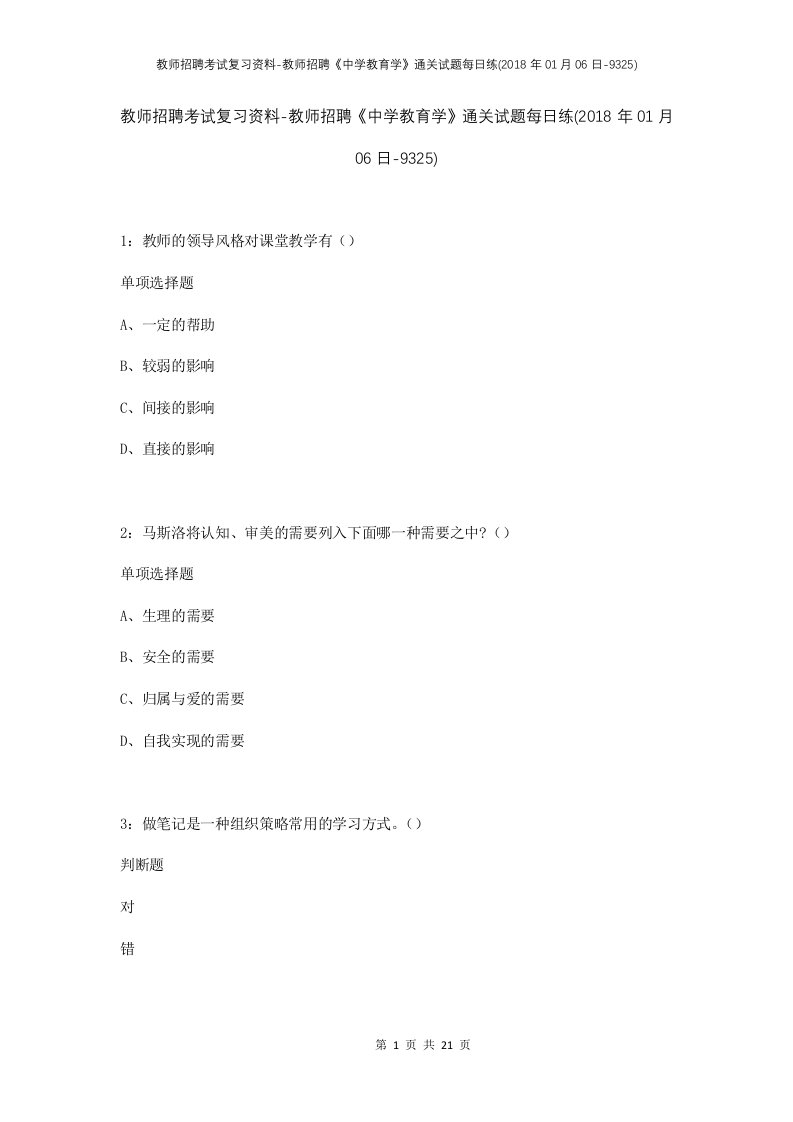 教师招聘考试复习资料-教师招聘中学教育学通关试题每日练2018年01月06日-9325_1