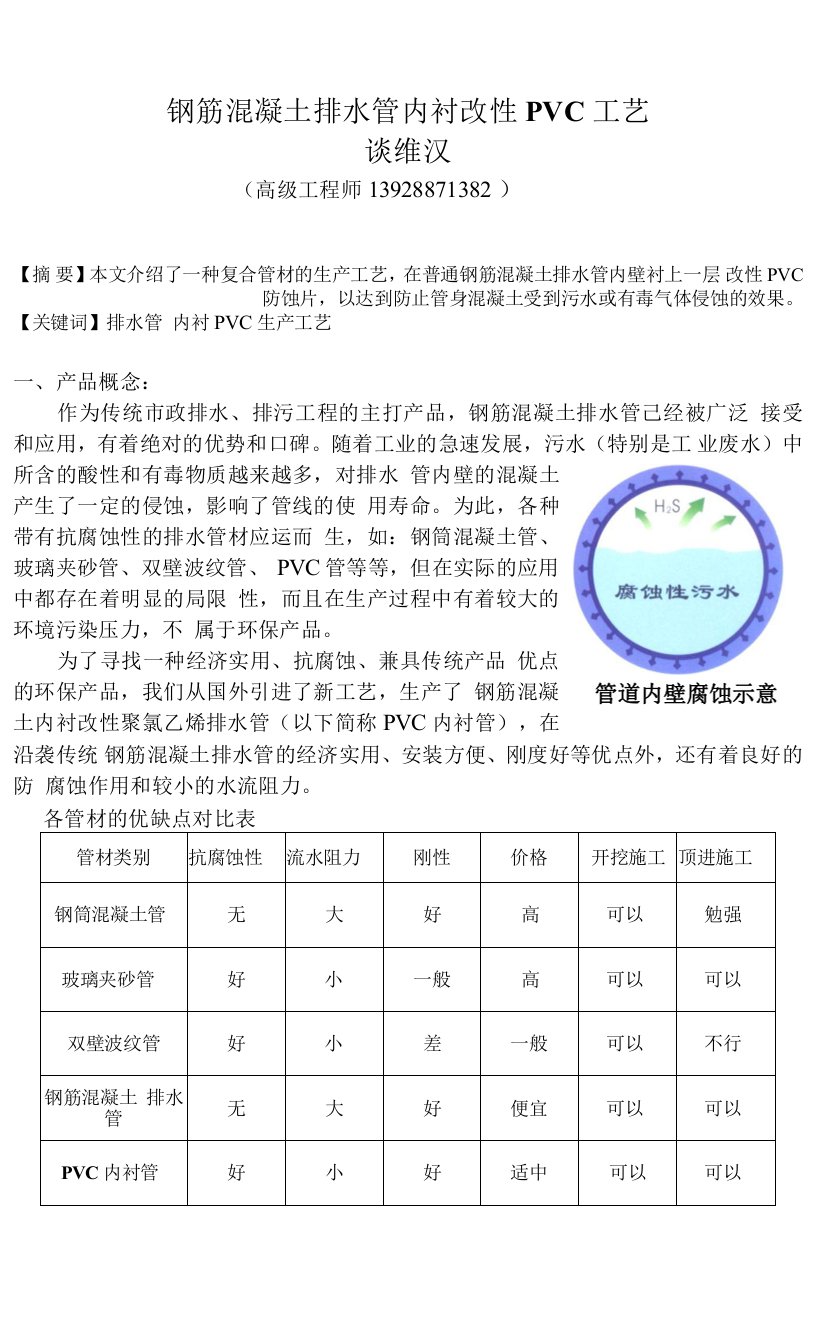 钢筋混凝土排水管内衬改性PVC工艺