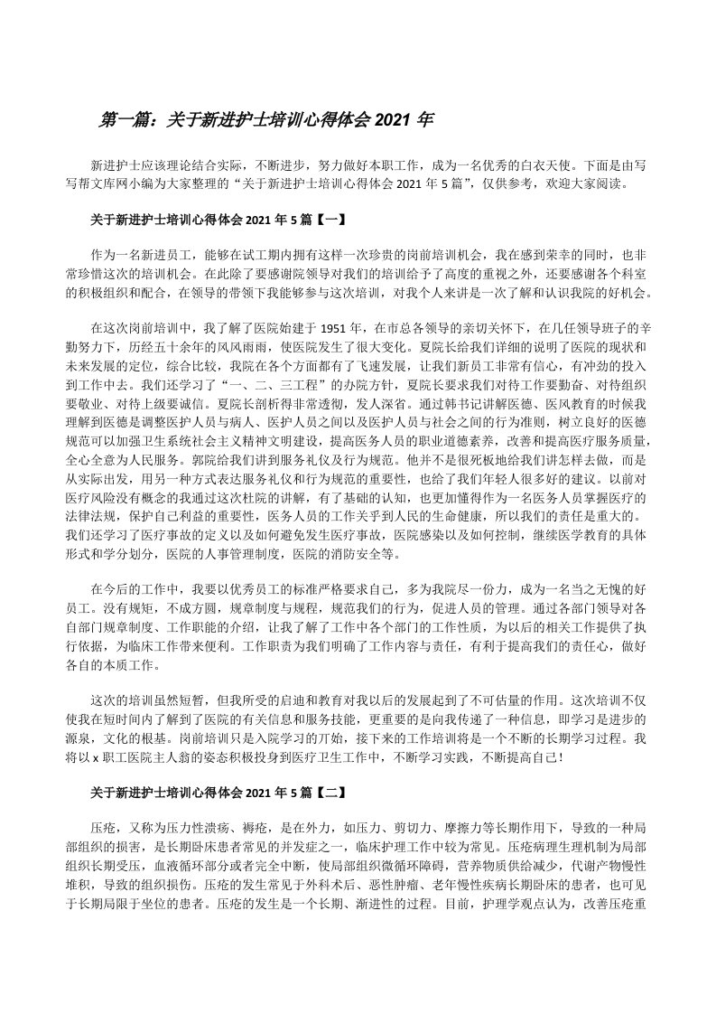 关于新进护士培训心得体会2021年[全文5篇][修改版]