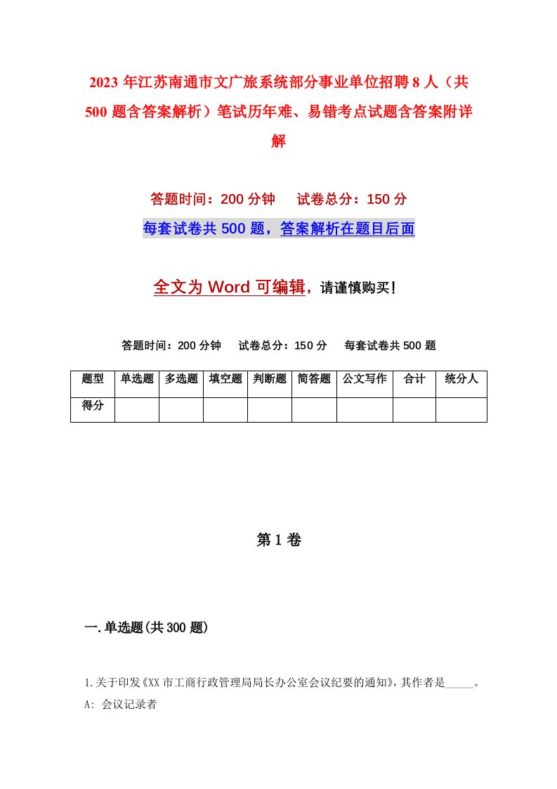 2023年江苏南通市文广旅系统部分事业单位招聘8人共500题含答案解析笔试历年难易错考点试题含答案附详解