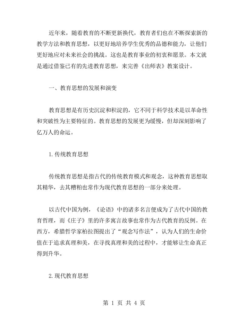 借鉴先进的教学思想，完善《出师表》教案设计