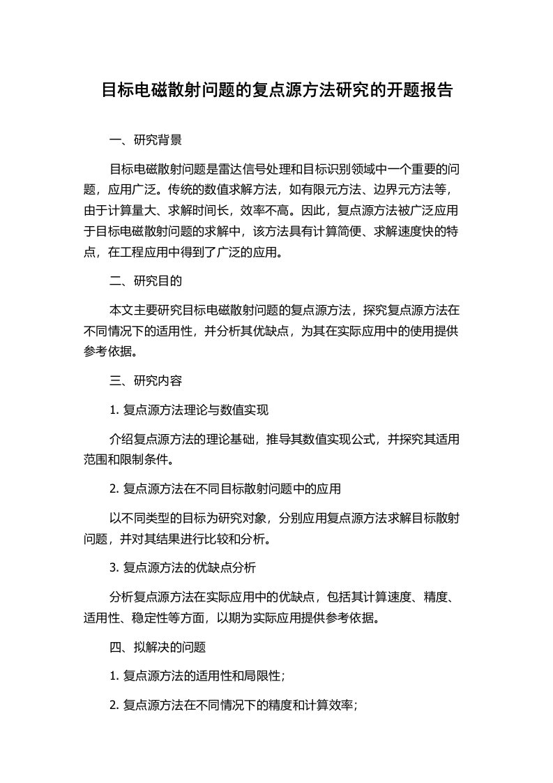 目标电磁散射问题的复点源方法研究的开题报告