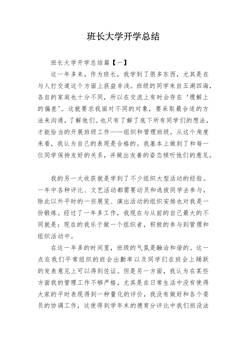 班长大学开学总结