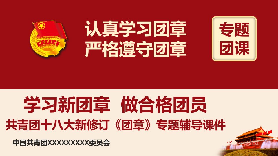 共青团十八次大新团章宣贯培训专题团课ppt课件