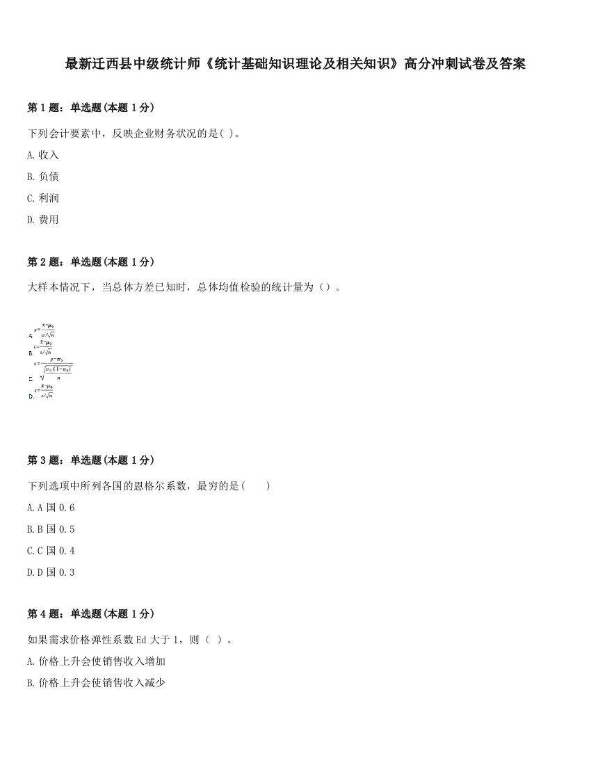 最新迁西县中级统计师《统计基础知识理论及相关知识》高分冲刺试卷及答案