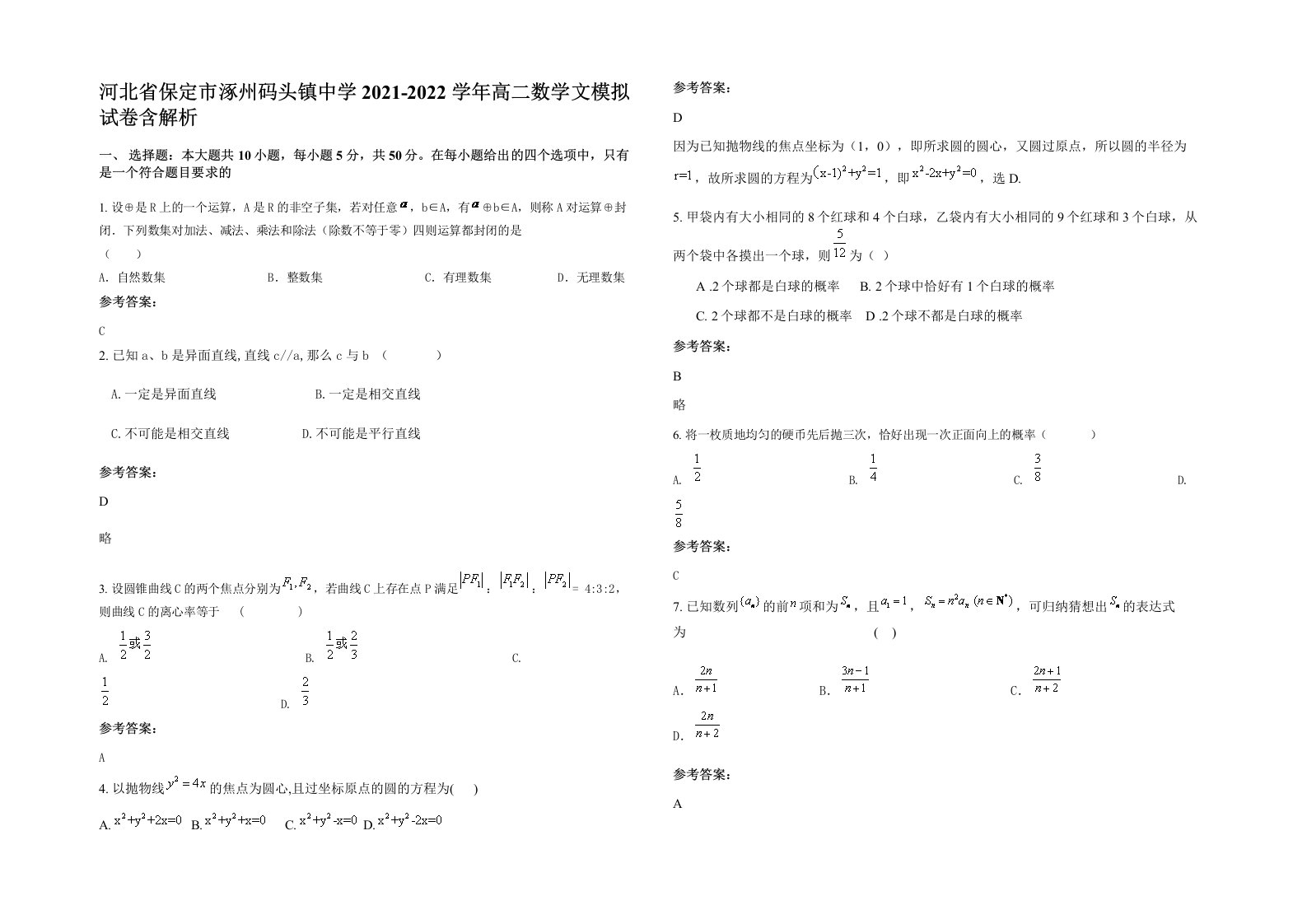 河北省保定市涿州码头镇中学2021-2022学年高二数学文模拟试卷含解析