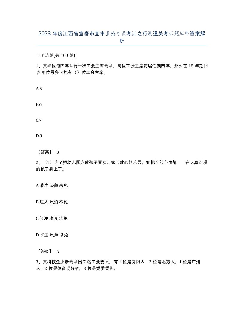 2023年度江西省宜春市宜丰县公务员考试之行测通关考试题库带答案解析