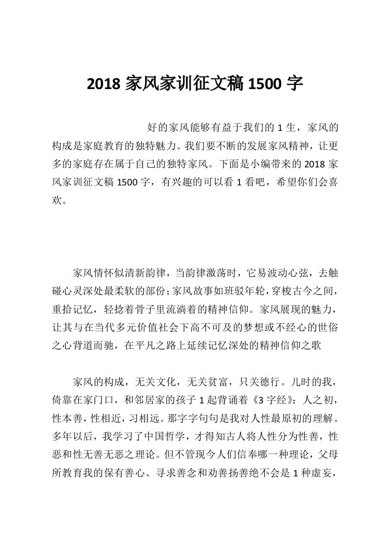 2018家风家训征文稿1500字