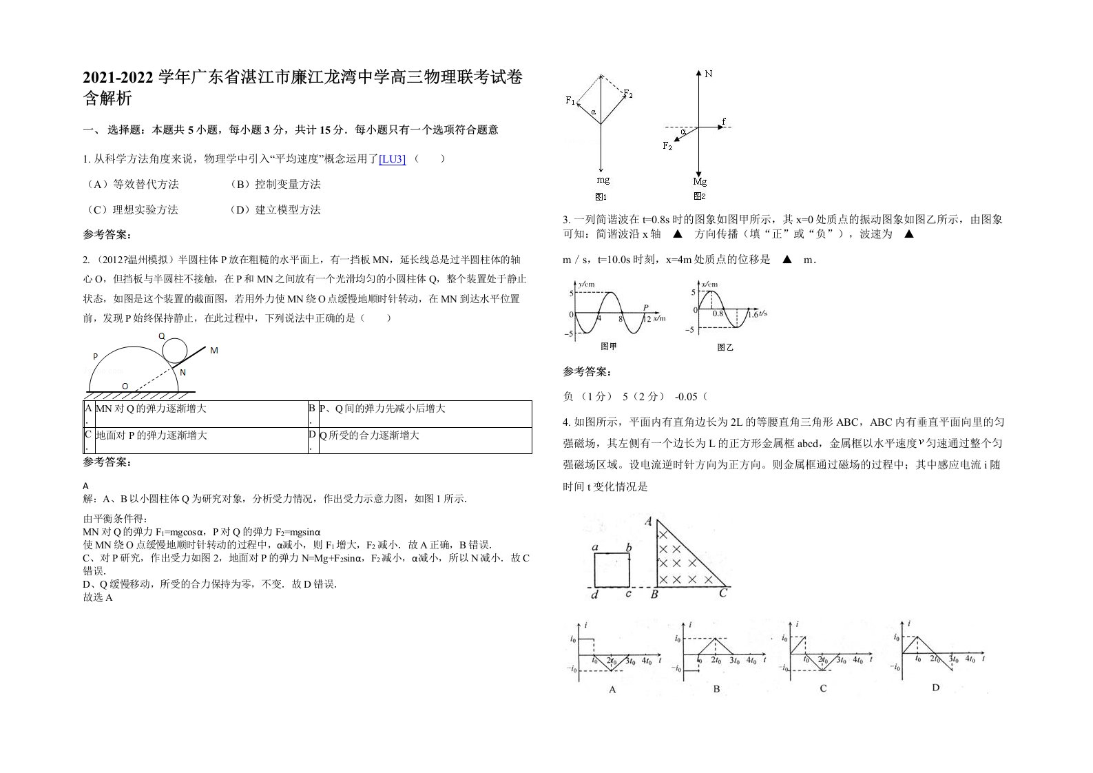 2021-2022学年广东省湛江市廉江龙湾中学高三物理联考试卷含解析