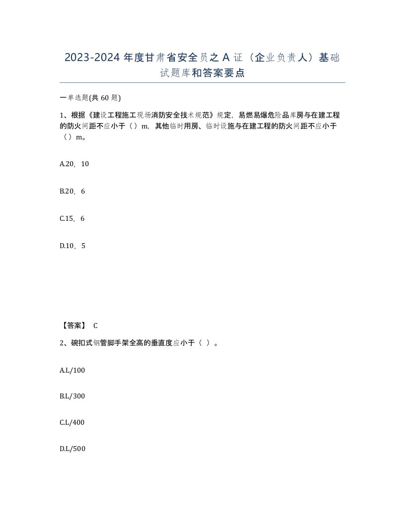 2023-2024年度甘肃省安全员之A证企业负责人基础试题库和答案要点