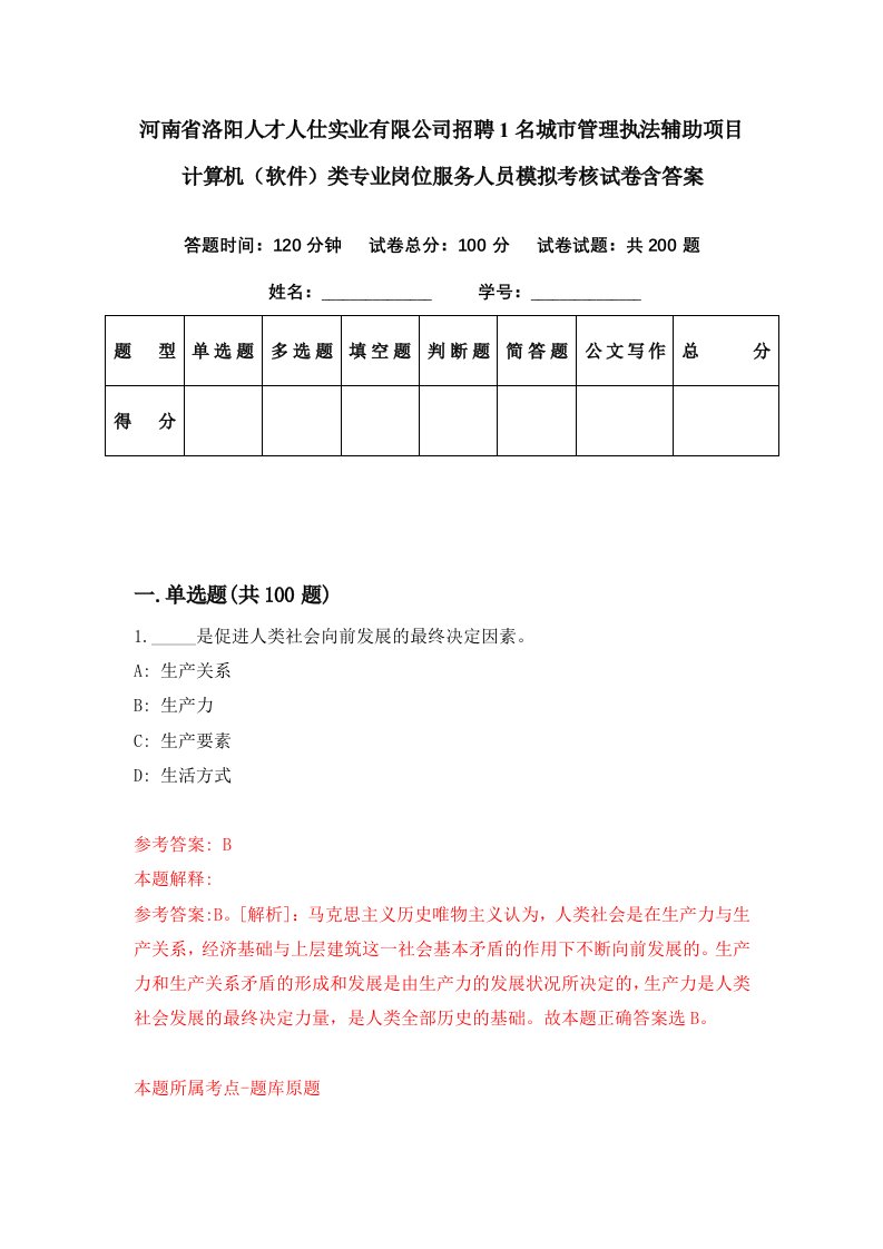 河南省洛阳人才人仕实业有限公司招聘1名城市管理执法辅助项目计算机软件类专业岗位服务人员模拟考核试卷含答案9