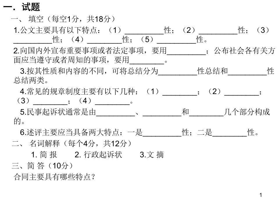 文秘管理与应用写作复习