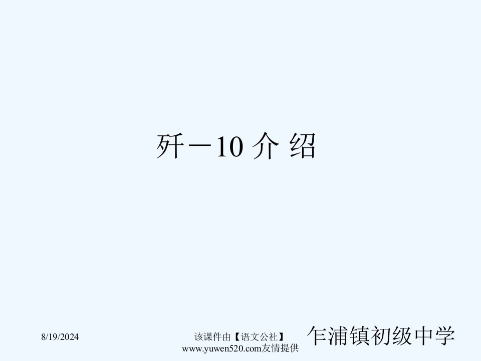 《国防教育：歼－10战机介绍》主题班会课件