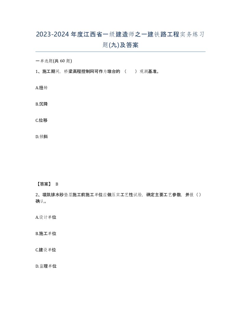 2023-2024年度江西省一级建造师之一建铁路工程实务练习题九及答案