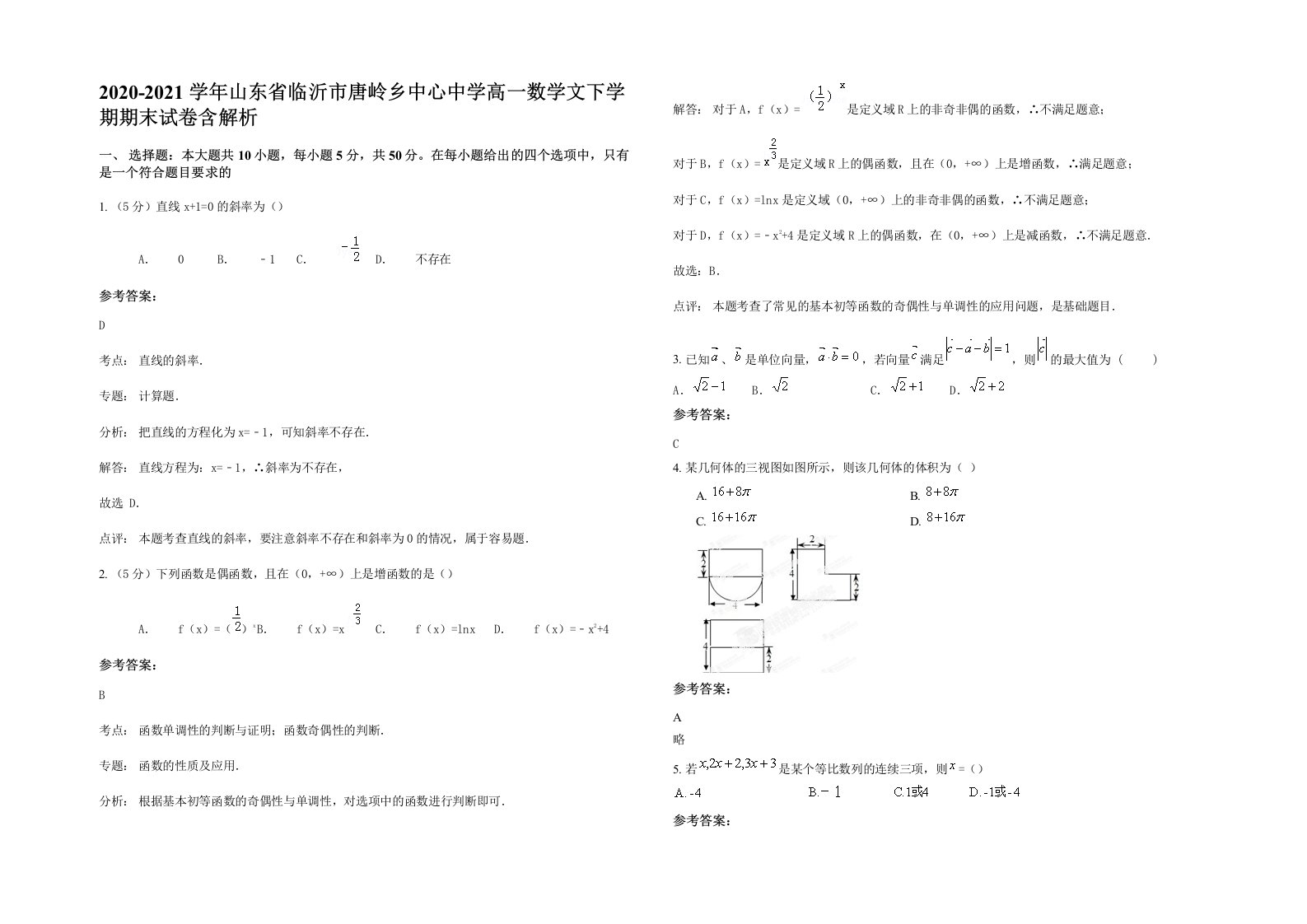 2020-2021学年山东省临沂市唐岭乡中心中学高一数学文下学期期末试卷含解析