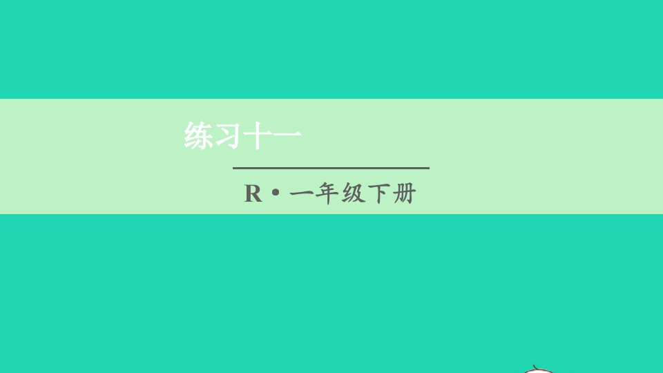 一年级数学下册4100以内数的认识练习十一课件新人教版