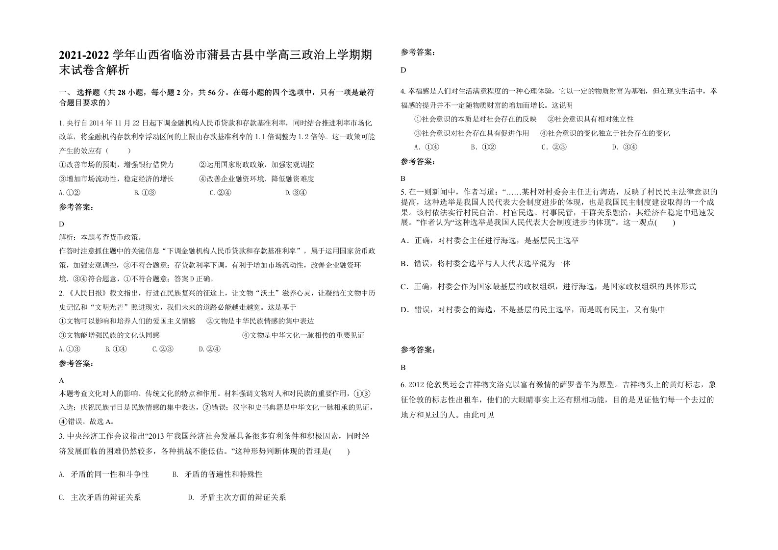 2021-2022学年山西省临汾市蒲县古县中学高三政治上学期期末试卷含解析