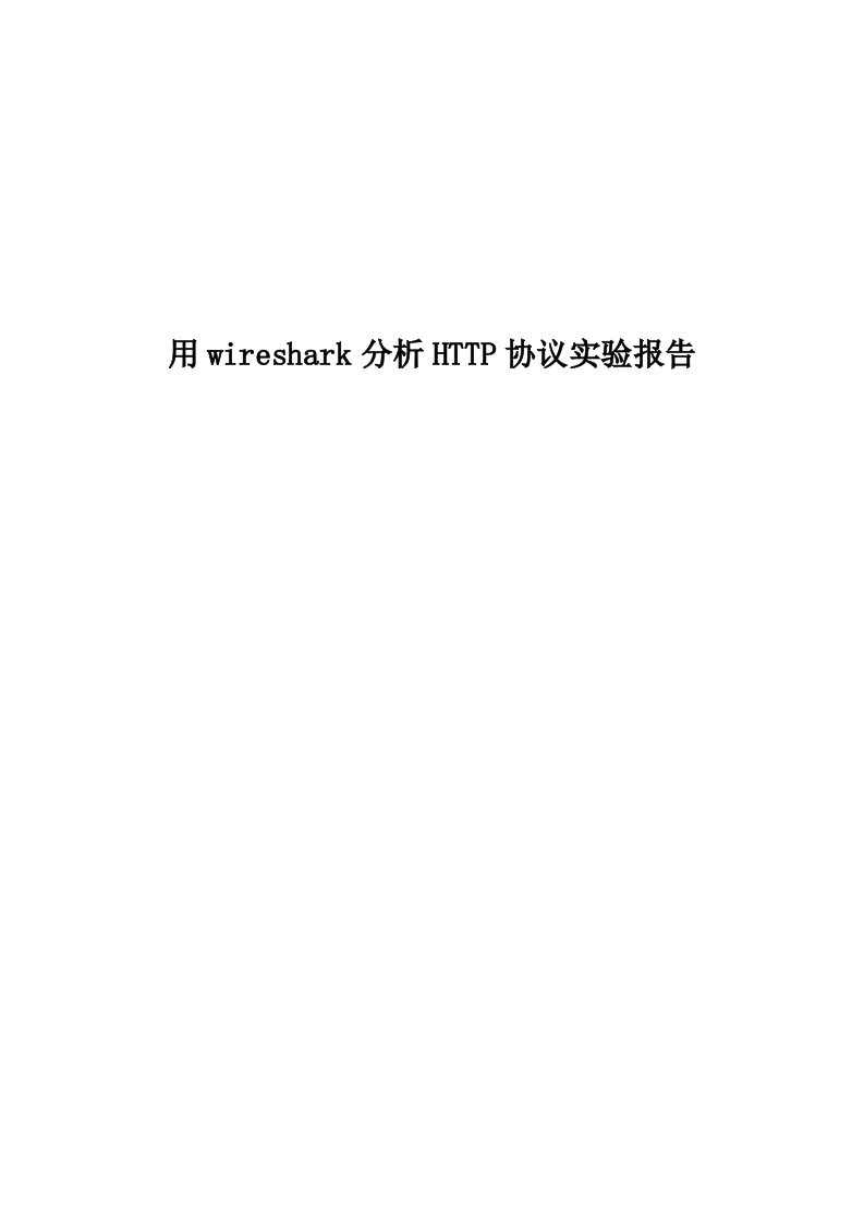 利用wireshark分析HTTP协议实验报告