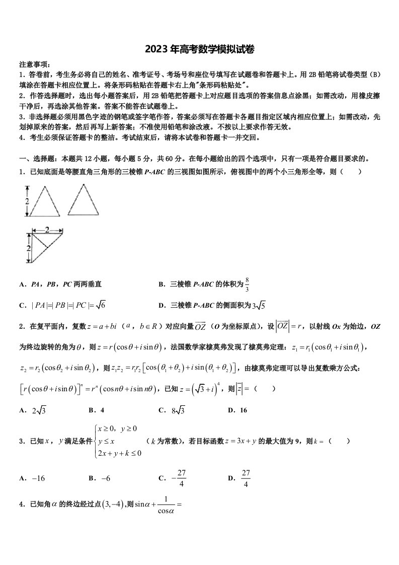 2023届北京市西城区外国语学校高三下学期第五次调研考试数学试题含解析