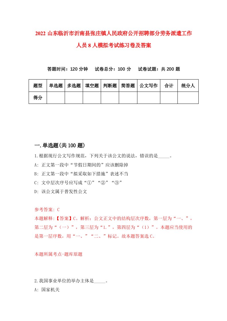 2022山东临沂市沂南县张庄镇人民政府公开招聘部分劳务派遣工作人员8人模拟考试练习卷及答案第7次