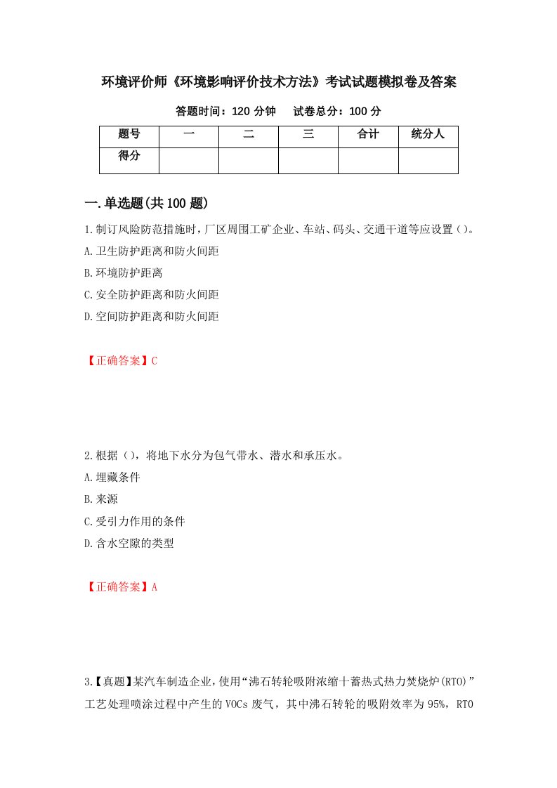 环境评价师环境影响评价技术方法考试试题模拟卷及答案第29卷