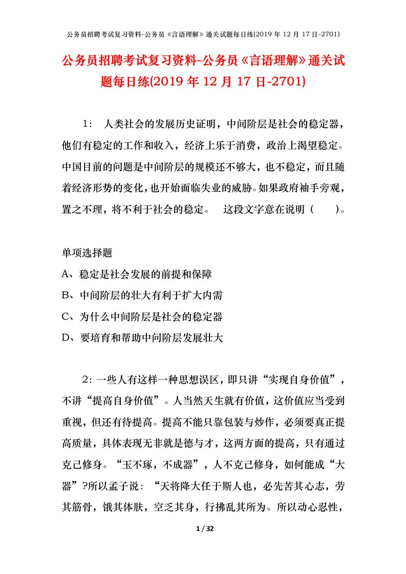 公务员招聘考试复习资料-公务员言语理解通关试题每日练2019年12月17日-2701