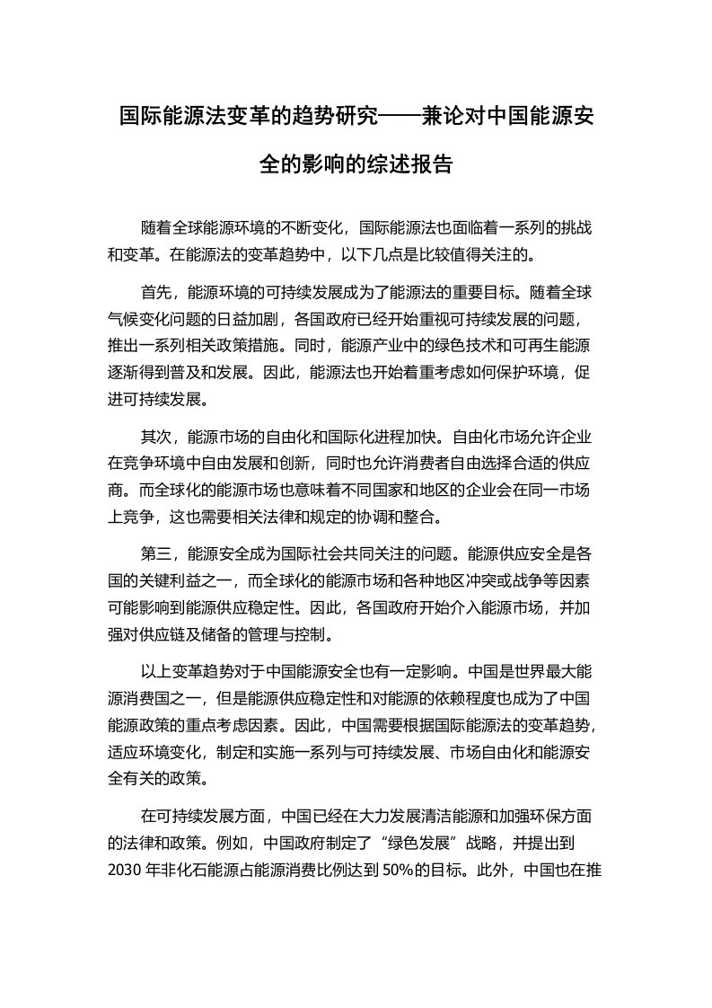 国际能源法变革的趋势研究——兼论对中国能源安全的影响的综述报告